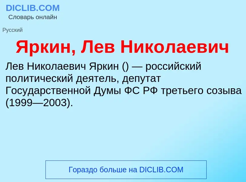 Τι είναι Яркин, Лев Николаевич - ορισμός