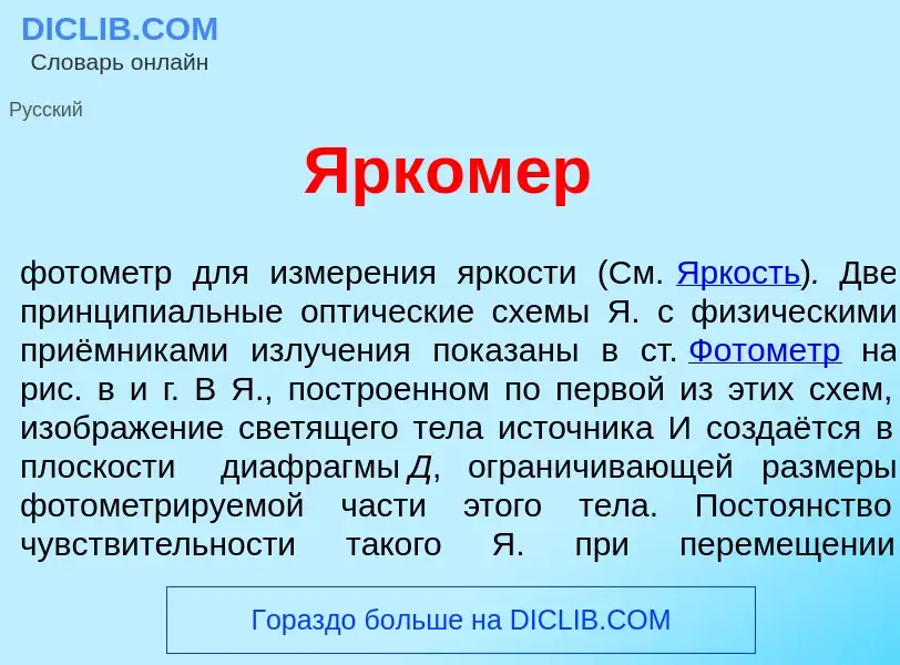 What is Ярком<font color="red">е</font>р - definition