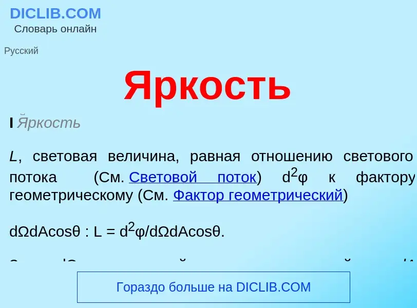 O que é Яркость - definição, significado, conceito