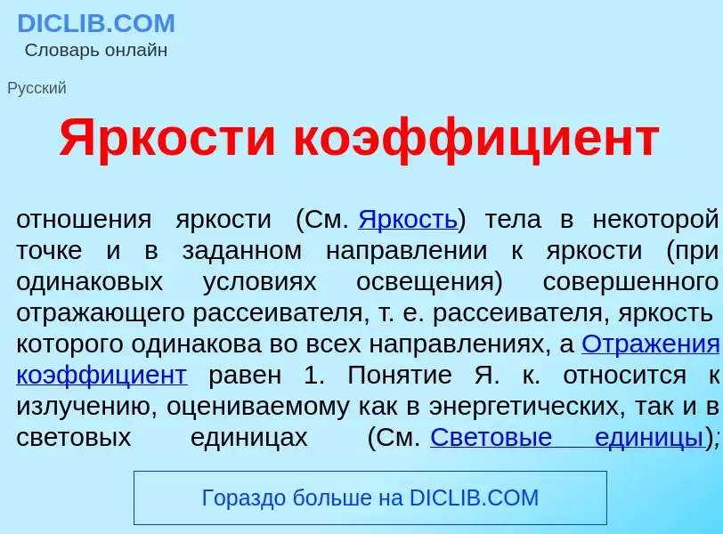 Τι είναι <font color="red">Я</font>ркости коэффици<font color="red">е</font>нт - ορισμός