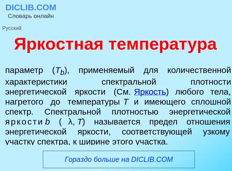 Что такое <font color="red">Я</font>ркостная температ<font color="red">у</font>ра - определение