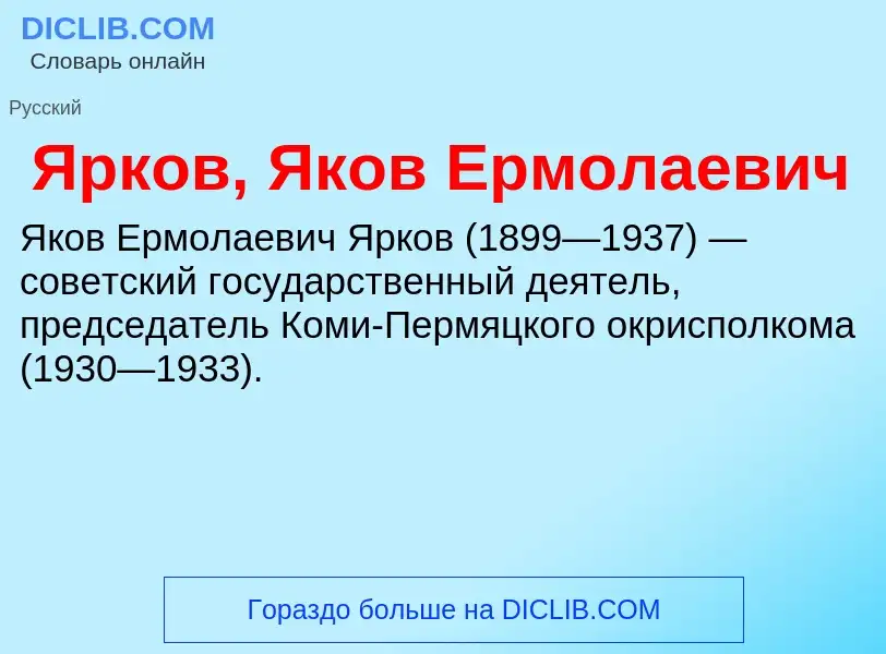 Τι είναι Ярков, Яков Ермолаевич - ορισμός