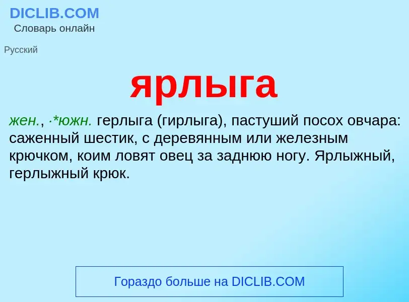 ¿Qué es ярлыга? - significado y definición