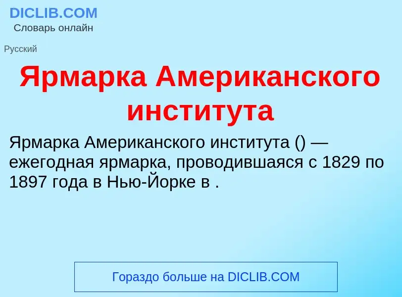 Τι είναι Ярмарка Американского института - ορισμός