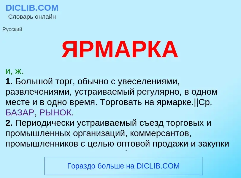 Что такое ЯРМАРКА - определение