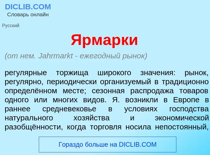 What is <font color="red">Я</font>рмарки - definition