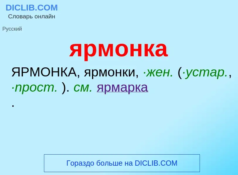 ¿Qué es ярмонка? - significado y definición