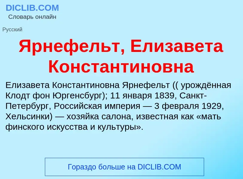 Τι είναι Ярнефельт, Елизавета Константиновна - ορισμός