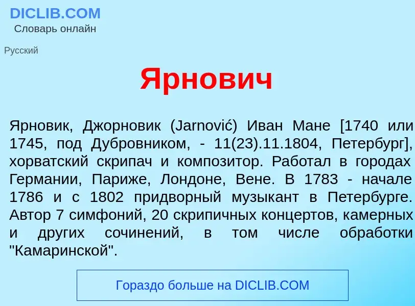 Что такое <font color="red">Я</font>рнович - определение