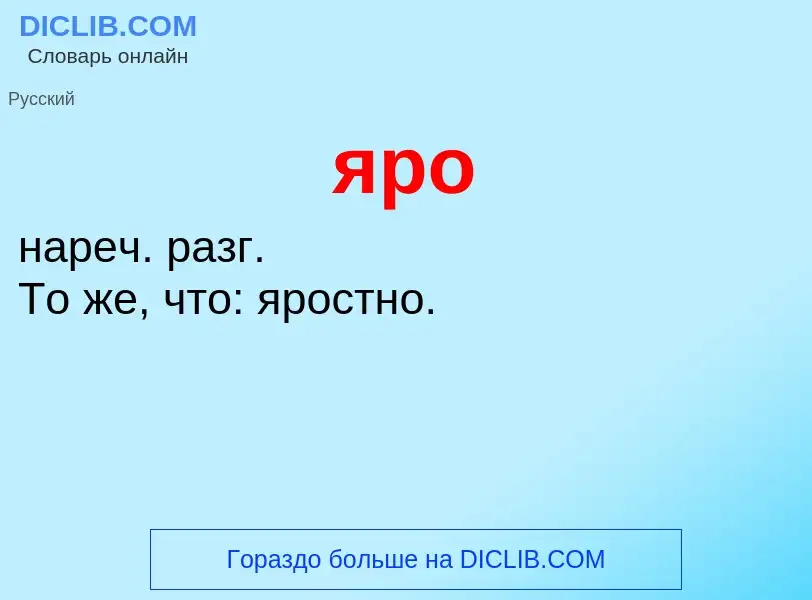 ¿Qué es яро? - significado y definición