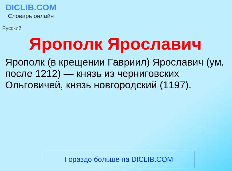 Τι είναι Ярополк Ярославич - ορισμός