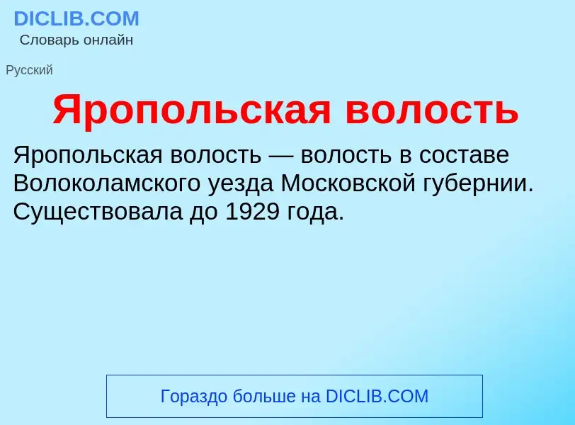 Τι είναι Яропольская волость - ορισμός