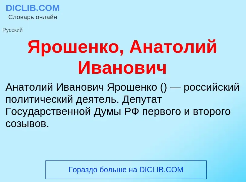 Τι είναι Ярошенко, Анатолий Иванович - ορισμός