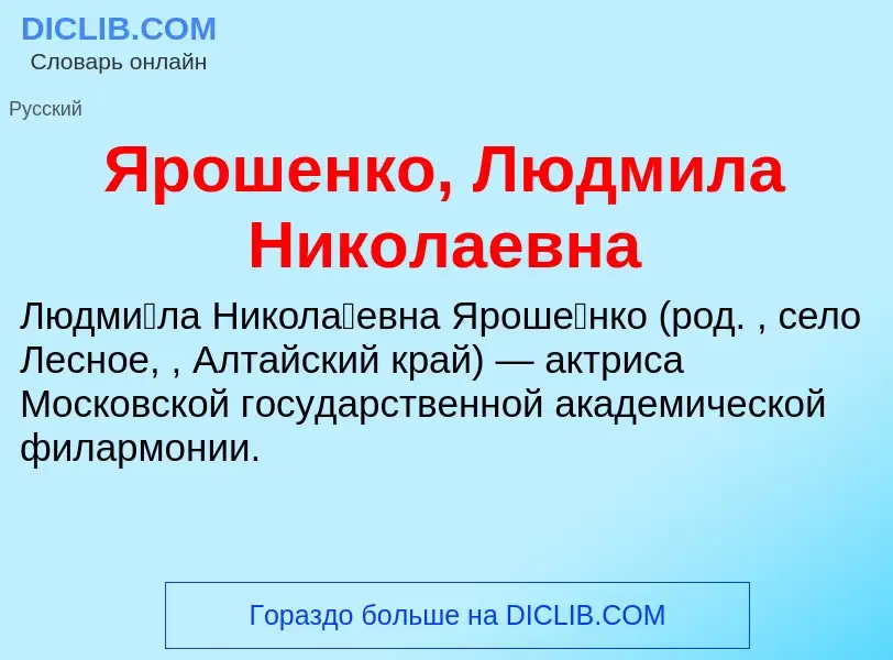 Τι είναι Ярошенко, Людмила Николаевна - ορισμός