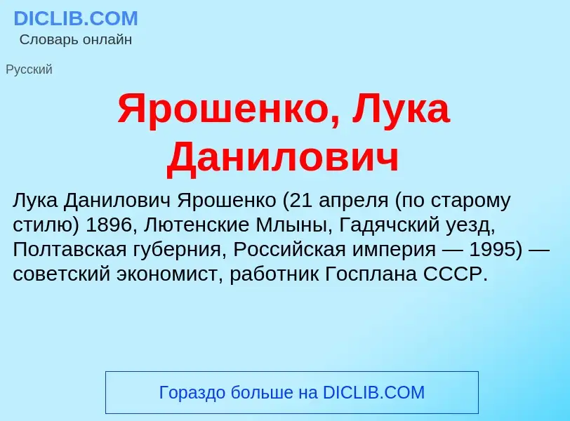 Τι είναι Ярошенко, Лука Данилович - ορισμός