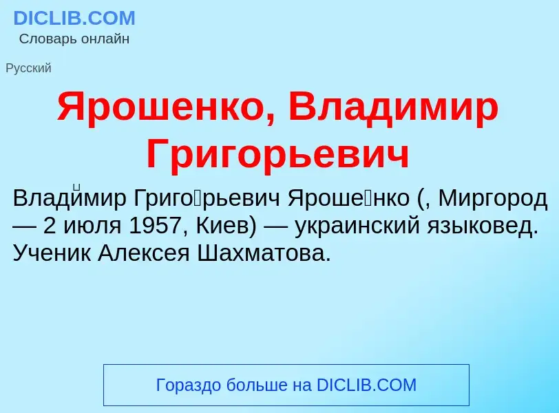 Τι είναι Ярошенко, Владимир Григорьевич - ορισμός