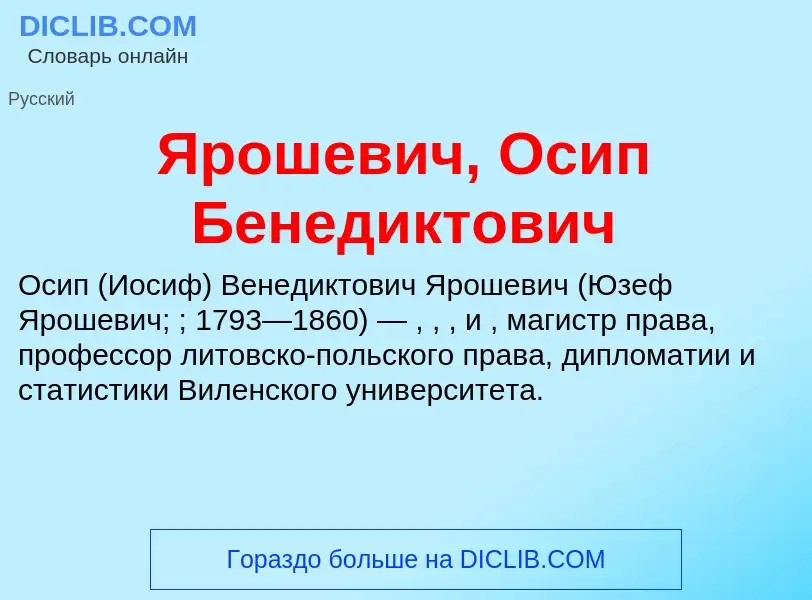 Τι είναι Ярошевич, Осип Бенедиктович - ορισμός