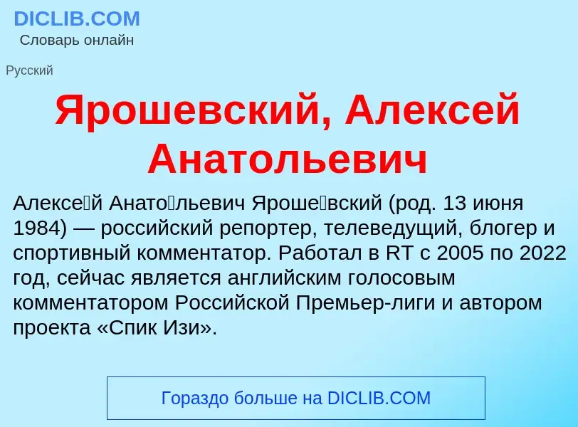 Τι είναι Ярошевский, Алексей Анатольевич - ορισμός