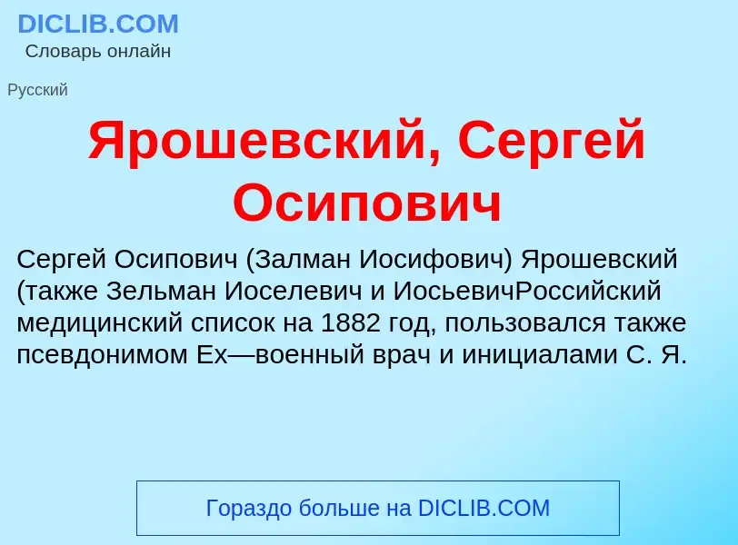 Τι είναι Ярошевский, Сергей Осипович - ορισμός