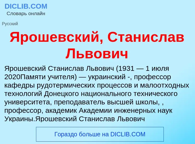 Τι είναι Ярошевский, Станислав Львович - ορισμός