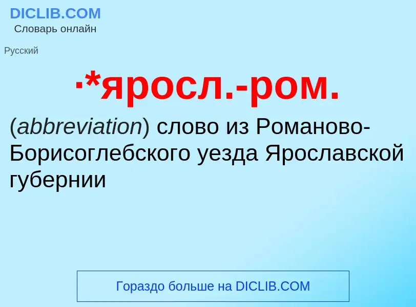 Wat is ·*яросл.-ром. - definition