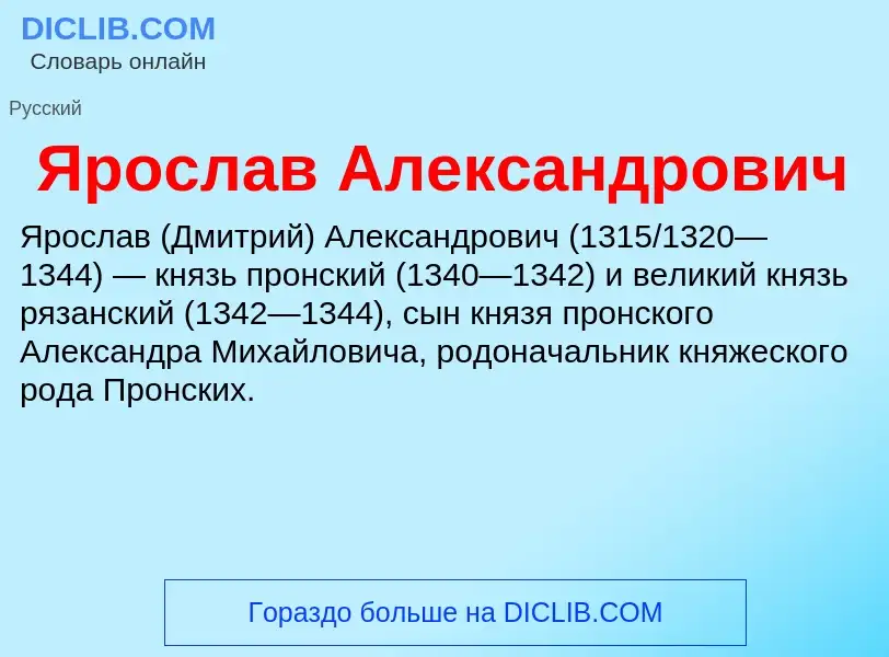 Τι είναι Ярослав Александрович - ορισμός