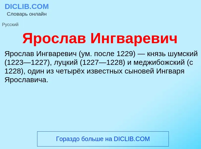 Τι είναι Ярослав Ингваревич - ορισμός