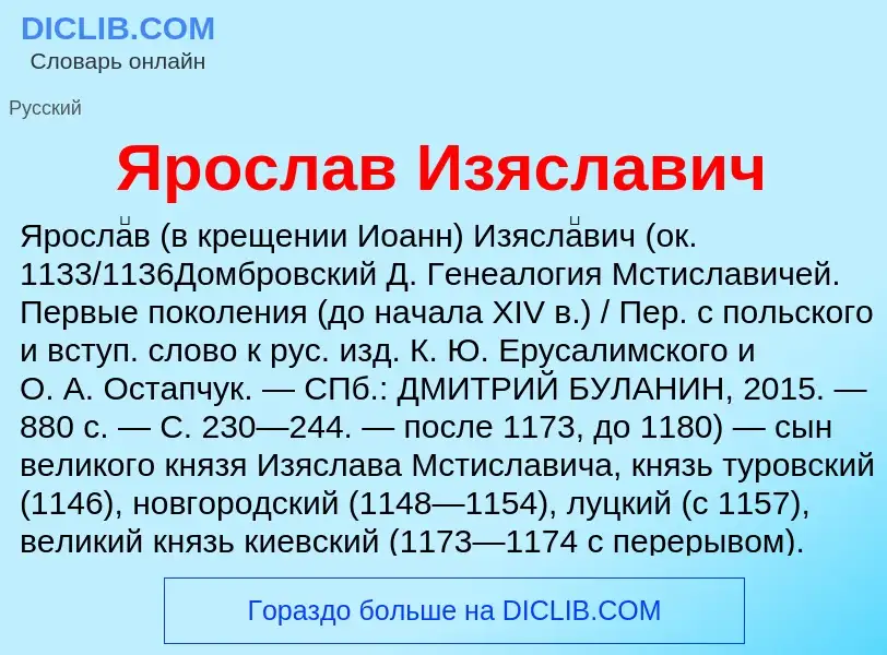 Τι είναι Ярослав Изяславич - ορισμός