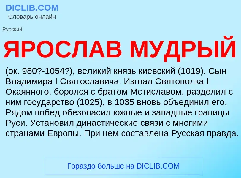 What is ЯРОСЛАВ МУДРЫЙ - meaning and definition