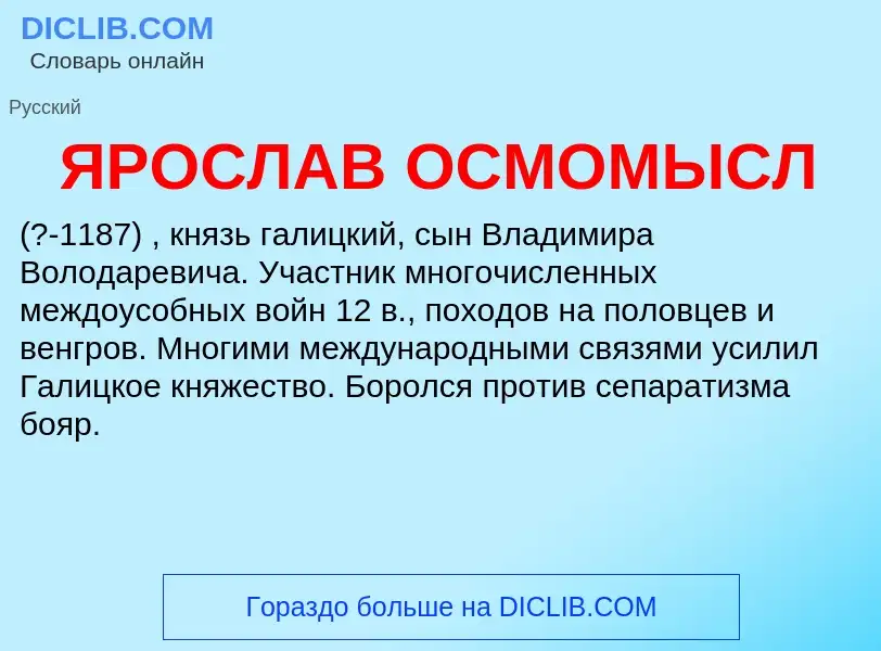 Что такое ЯРОСЛАВ ОСМОМЫСЛ - определение