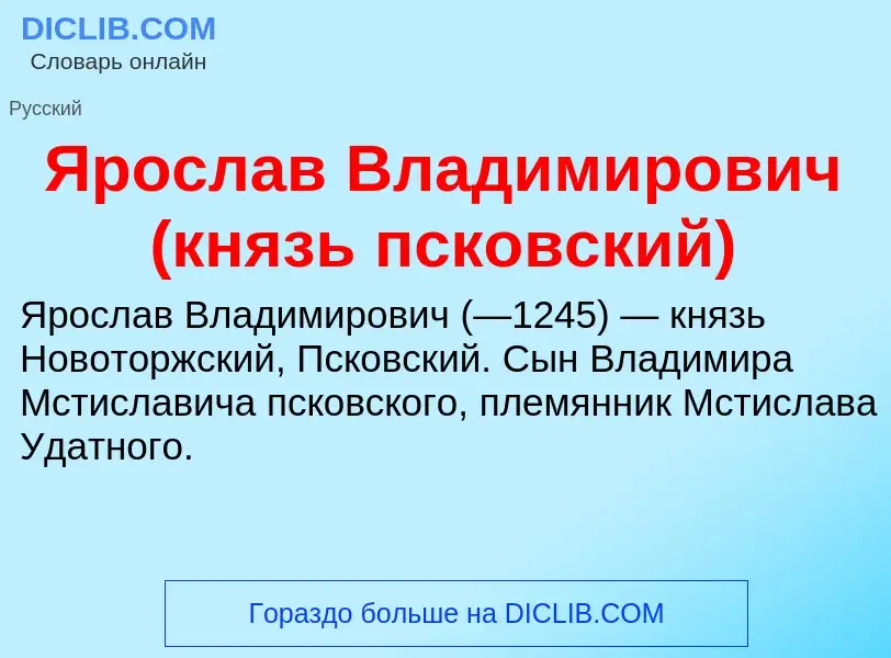 Τι είναι Ярослав Владимирович (князь псковский) - ορισμός