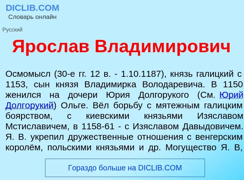 Qu'est-ce que Яросл<font color="red">а</font>в Влад<font color="red">и</font>мирович - définition