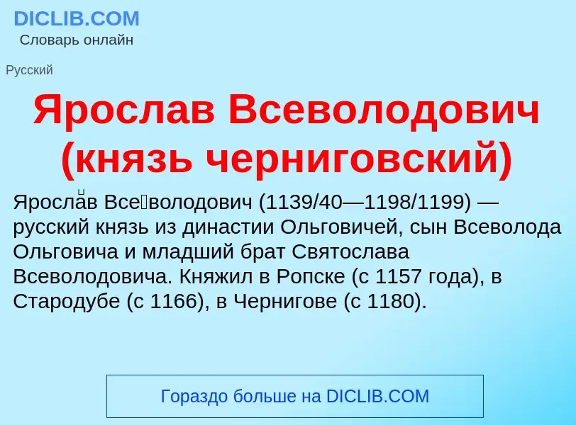 Τι είναι Ярослав Всеволодович (князь черниговский) - ορισμός