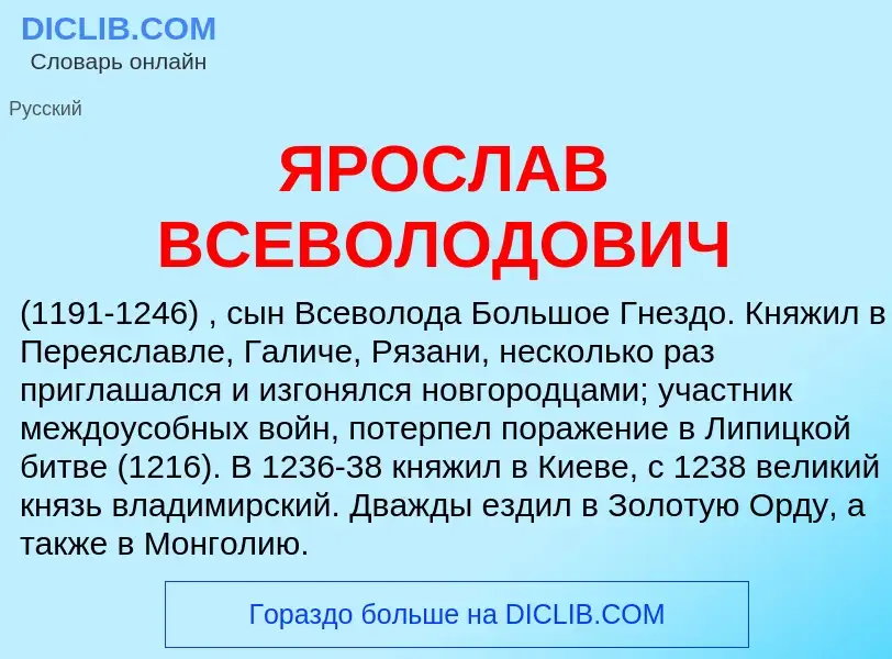 Что такое ЯРОСЛАВ ВСЕВОЛОДОВИЧ - определение