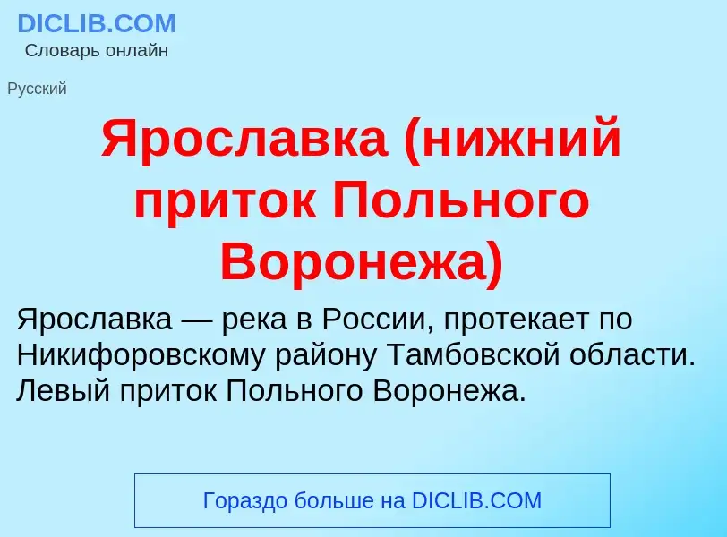 Τι είναι Ярославка (нижний приток Польного Воронежа) - ορισμός