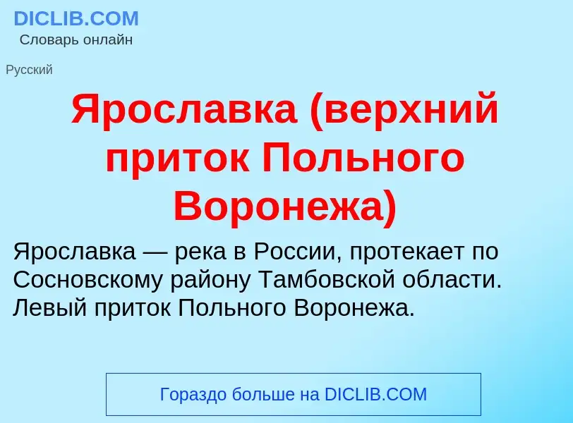 Τι είναι Ярославка (верхний приток Польного Воронежа) - ορισμός