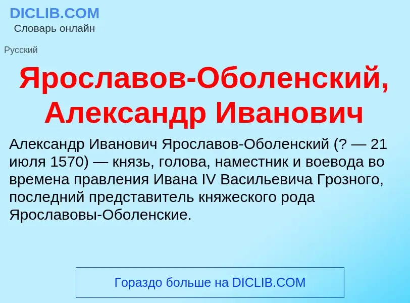 Τι είναι Ярославов-Оболенский, Александр Иванович - ορισμός