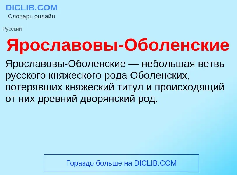 Τι είναι Ярославовы-Оболенские - ορισμός