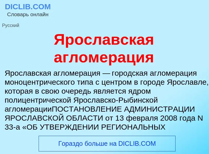 Τι είναι Ярославская агломерация - ορισμός