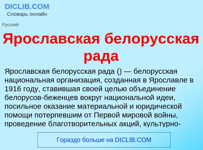 Τι είναι Ярославская белорусская рада - ορισμός