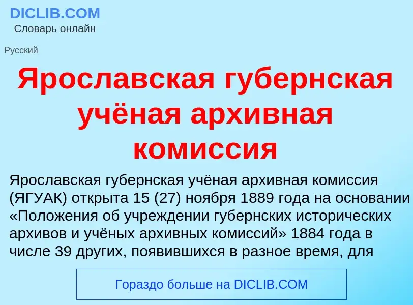 Τι είναι Ярославская губернская учёная архивная комиссия - ορισμός