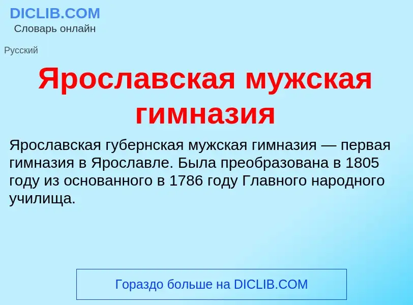 Τι είναι Ярославская мужская гимназия - ορισμός