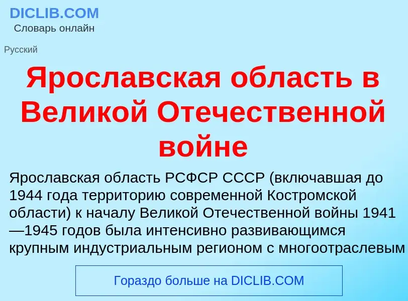 Τι είναι Ярославская область в Великой Отечественной войне - ορισμός