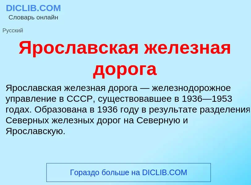 Τι είναι Ярославская железная дорога - ορισμός