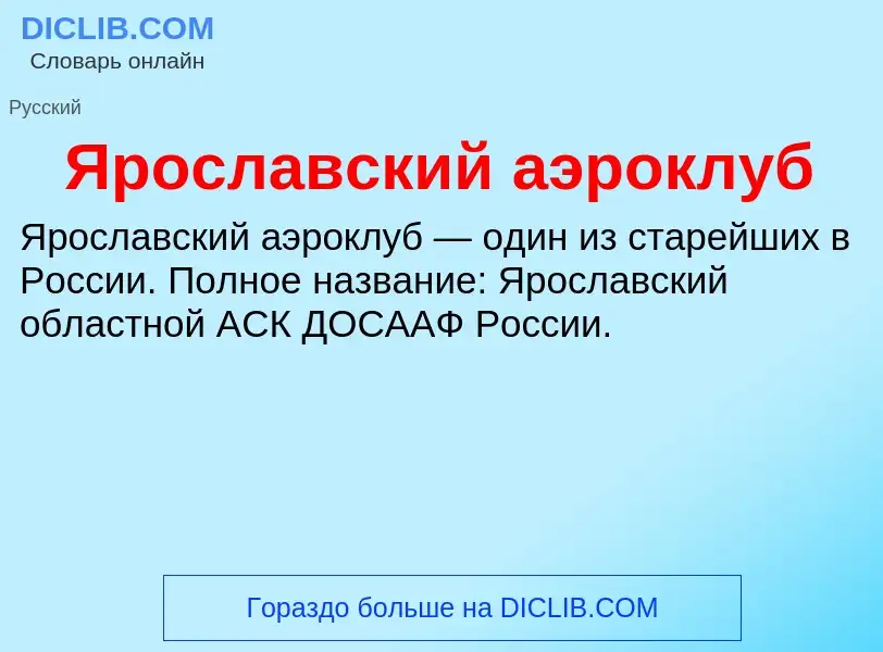 Τι είναι Ярославский аэроклуб - ορισμός