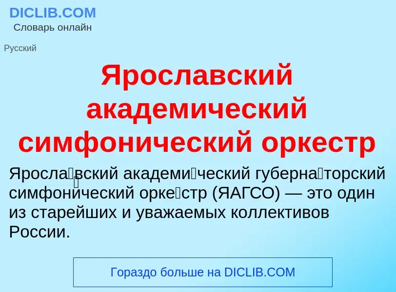 Τι είναι Ярославский академический симфонический оркестр - ορισμός