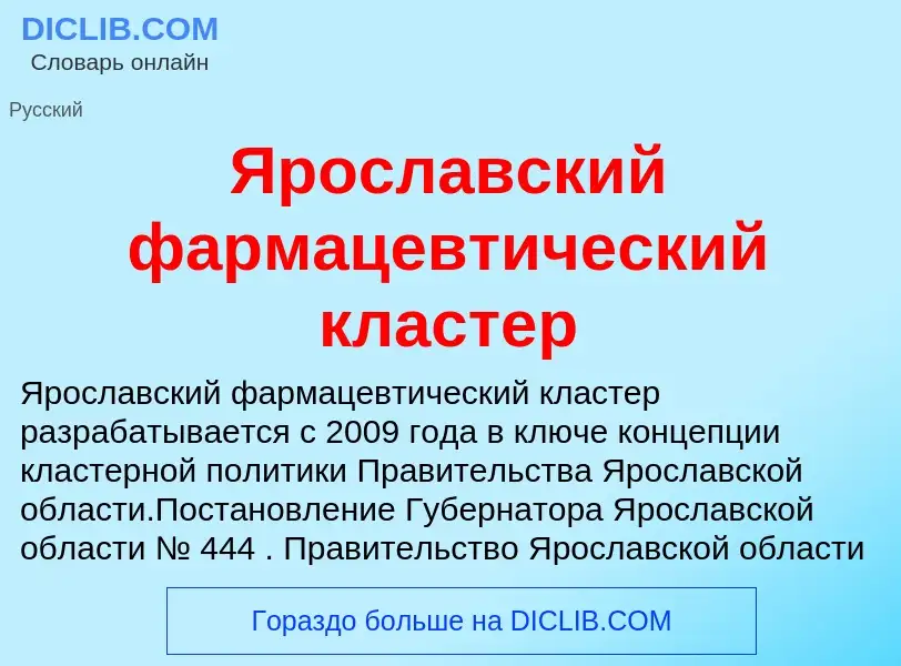 Τι είναι Ярославский фармацевтический кластер - ορισμός