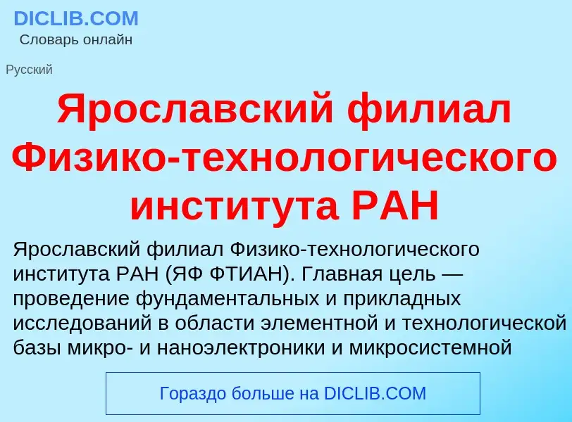 Τι είναι Ярославский филиал Физико-технологического института РАН - ορισμός