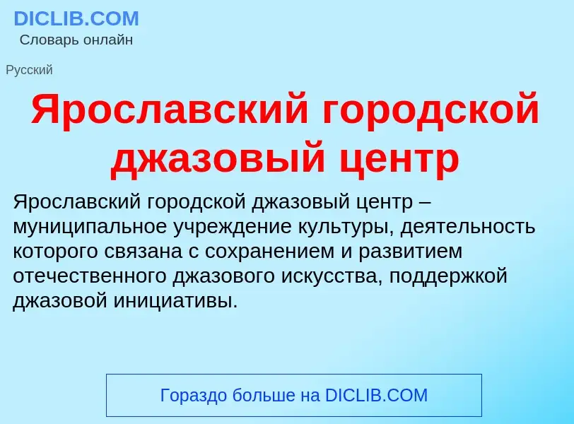 Τι είναι Ярославский городской джазовый центр - ορισμός