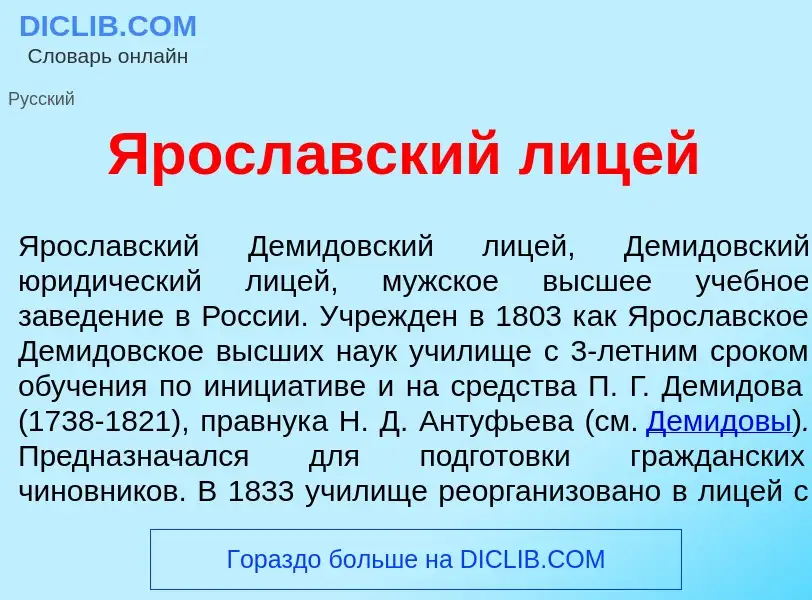 Что такое Яросл<font color="red">а</font>вский лиц<font color="red">е</font>й - определение